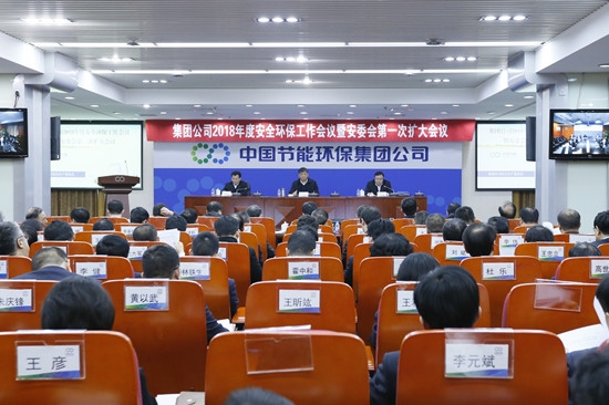 中国节能召开2018年度安全环保工作会议