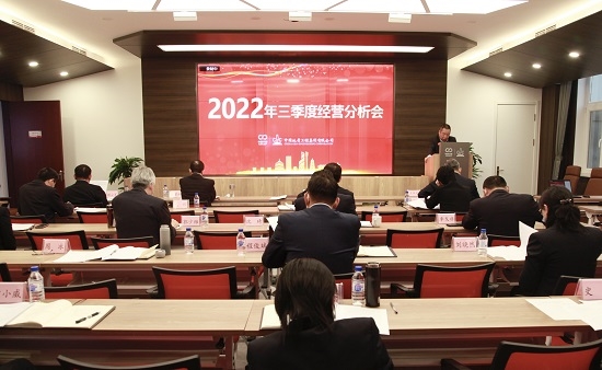 中国地质召开2022年三季度经营分析会暨集体廉洁谈话