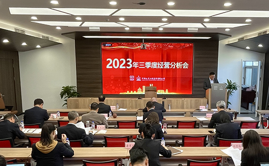 中国地质召开2023年三季度经营分析会