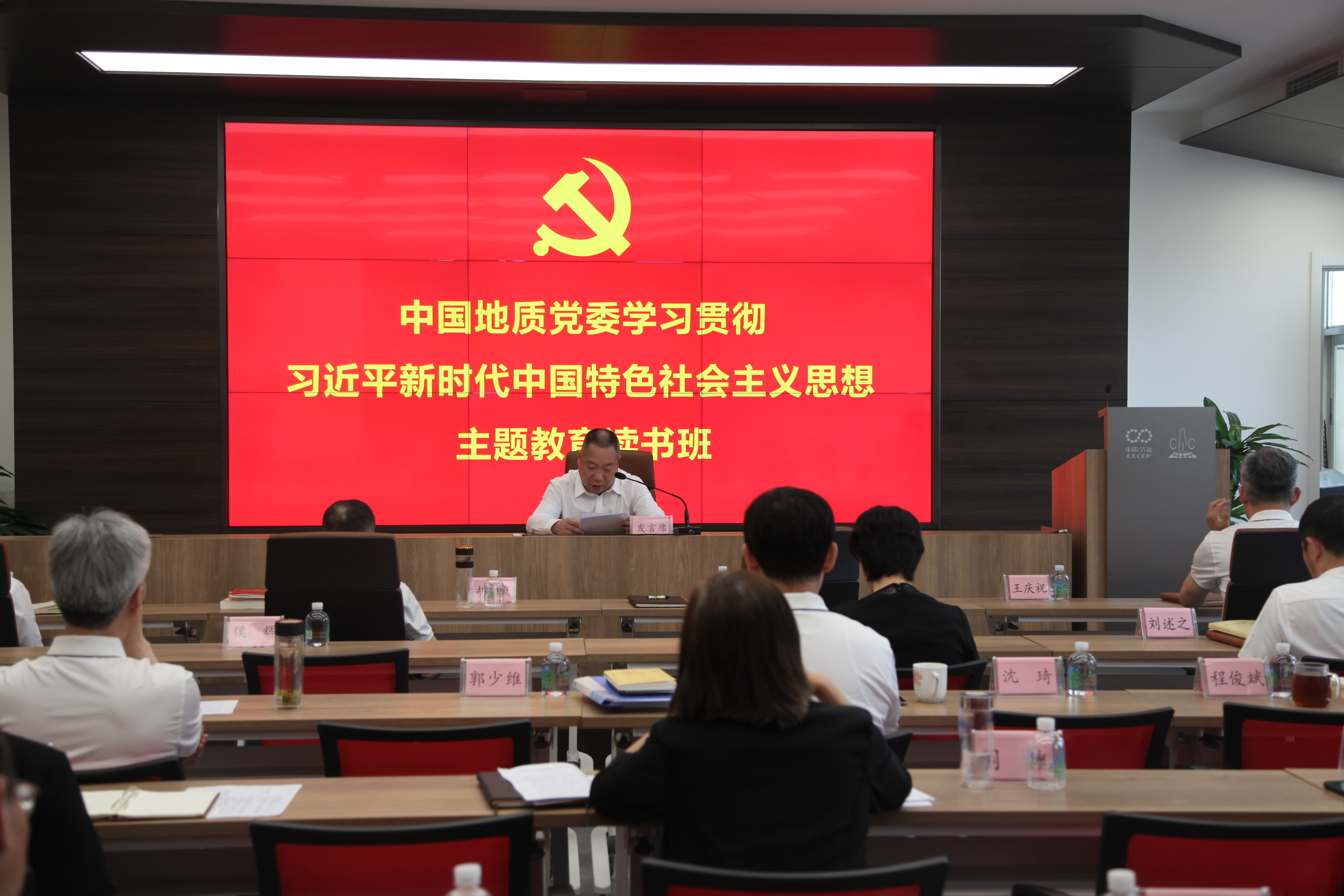 中国地质党委学习贯彻习近平新时代中国特色社会主义思想主题教育第一期读书班结班
