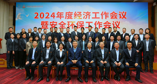中国中物召开2024年度经济工作会议暨安全环保工作会议